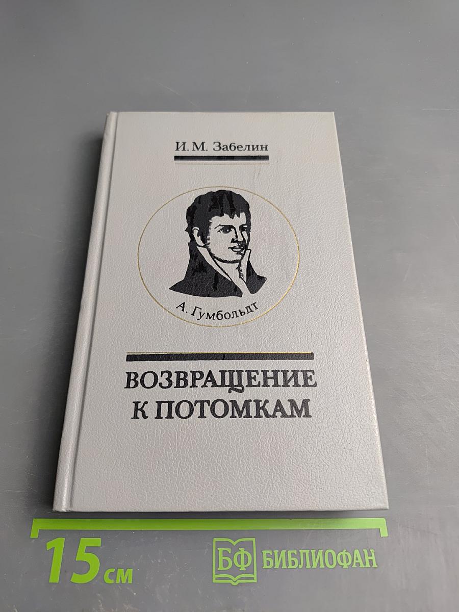 Возвращение к потомкам