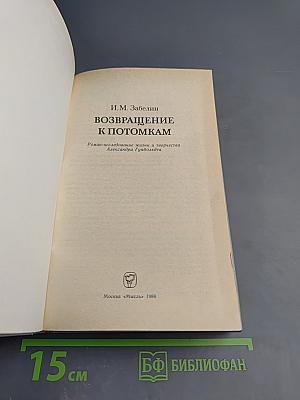 Возвращение к потомкам