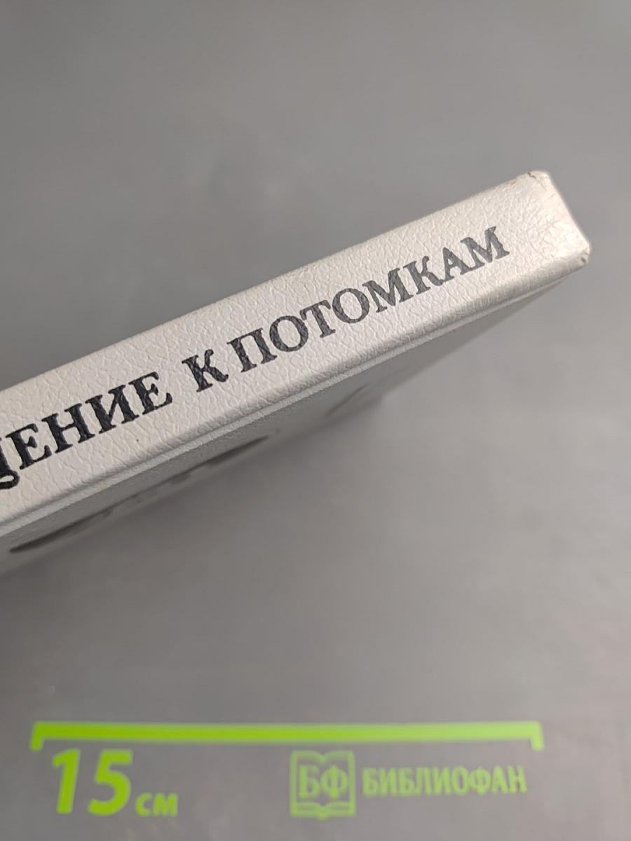 Возвращение к потомкам