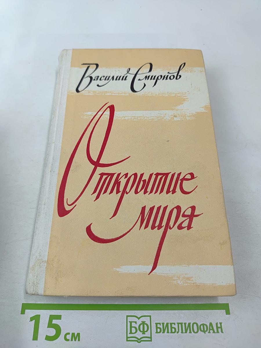 Открытие мира. Том второй