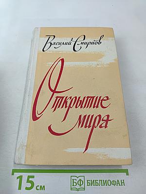 Открытие мира. Том второй