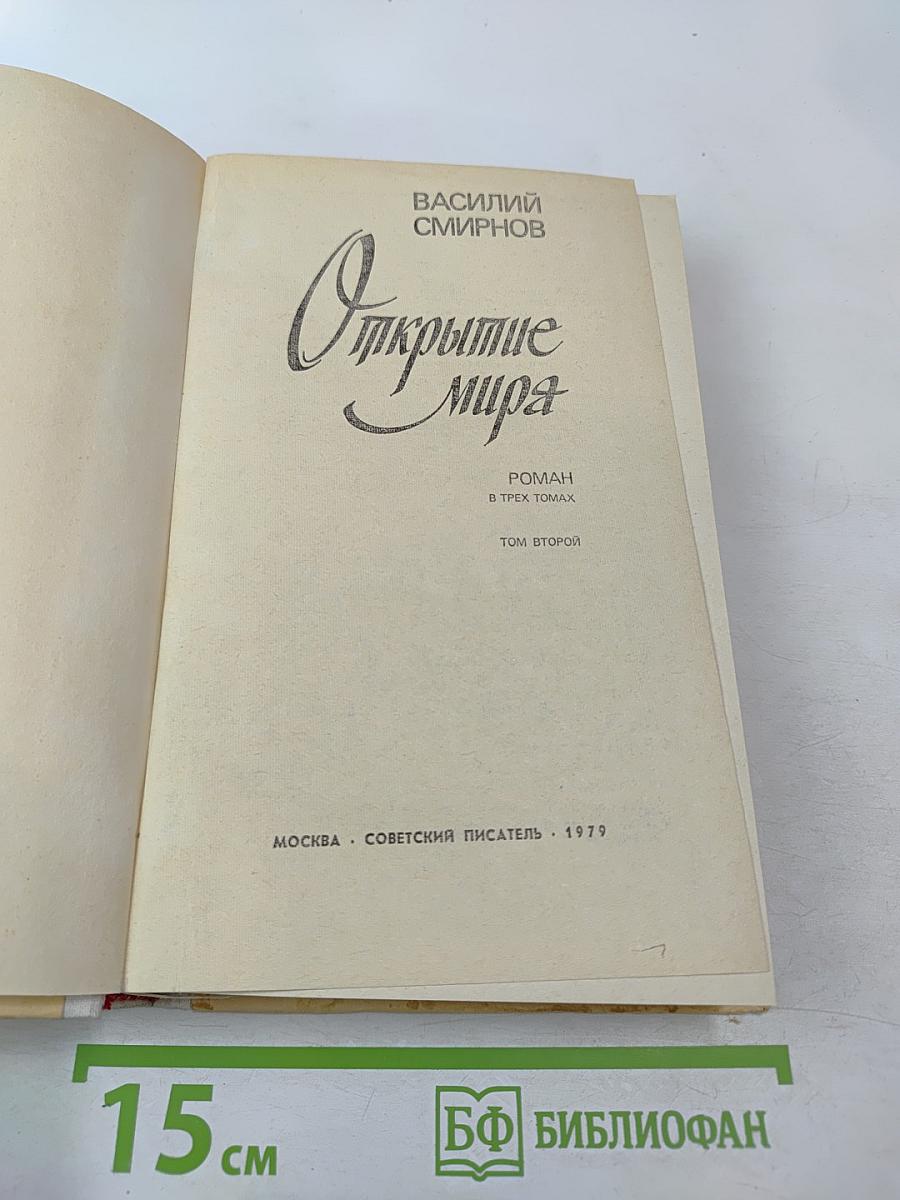 Открытие мира. Том второй