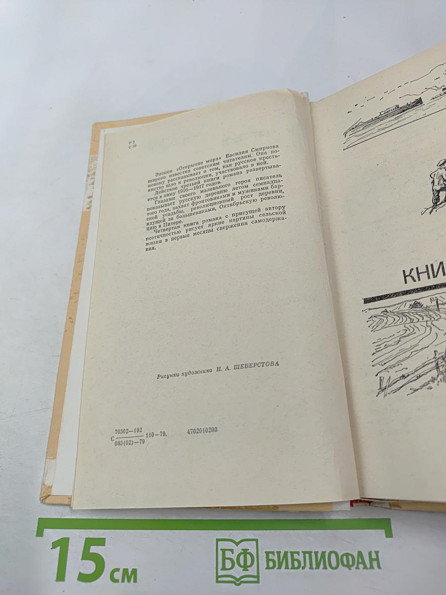 Открытие мира. Том второй