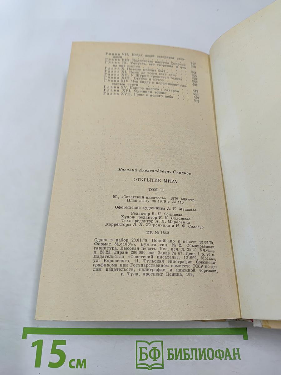 Открытие мира. Том второй