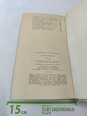 Открытие мира. Том второй