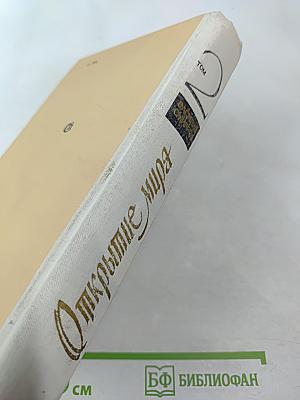 Открытие мира. Том второй