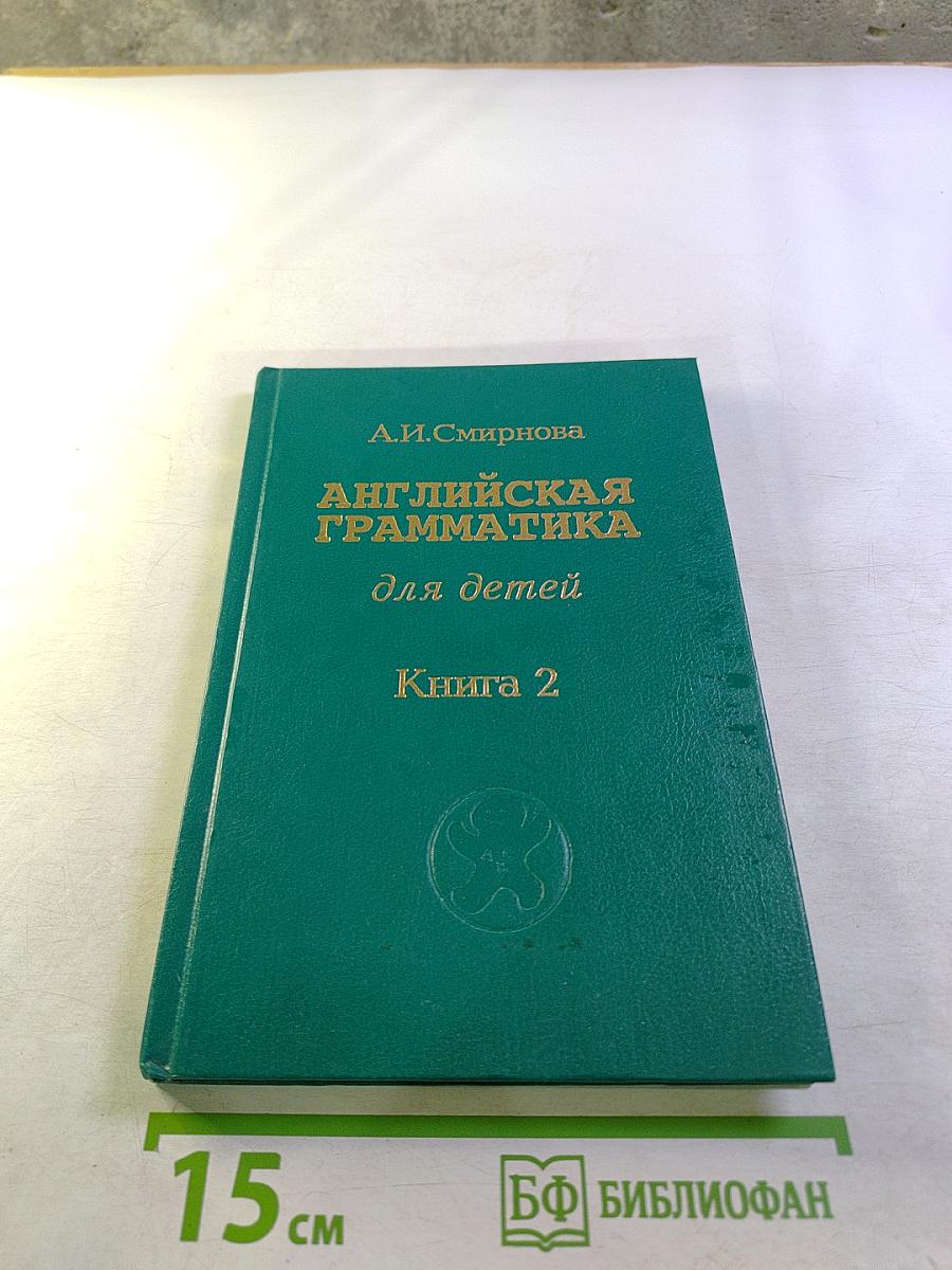 Английская грамматика для детей. Книга 2