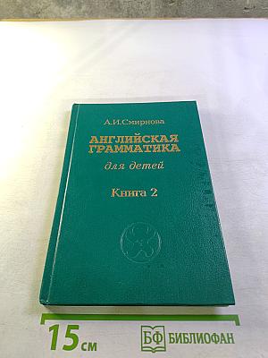Английская грамматика для детей. Книга 2