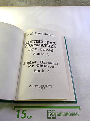 Английская грамматика для детей. Книга 2