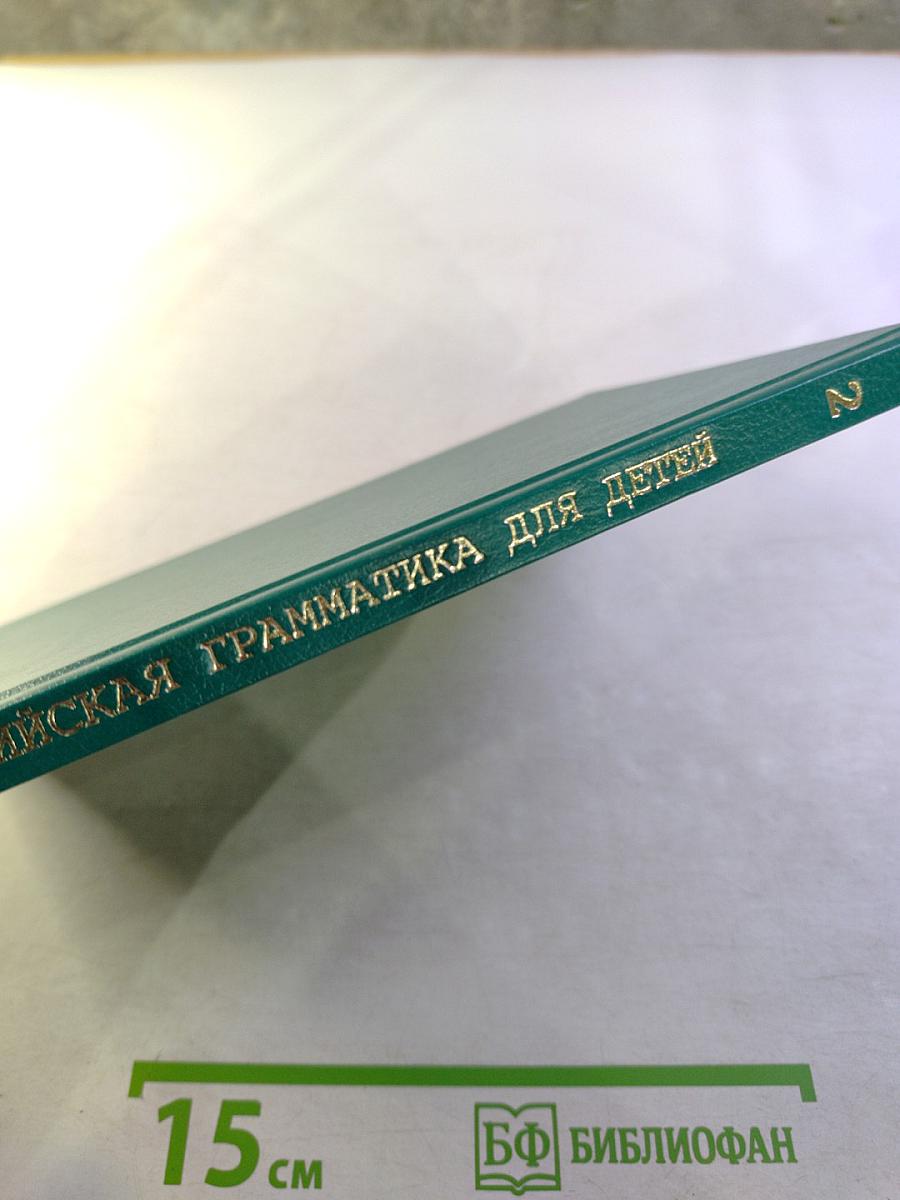 Английская грамматика для детей. Книга 2