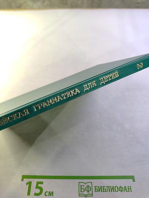 Английская грамматика для детей. Книга 2