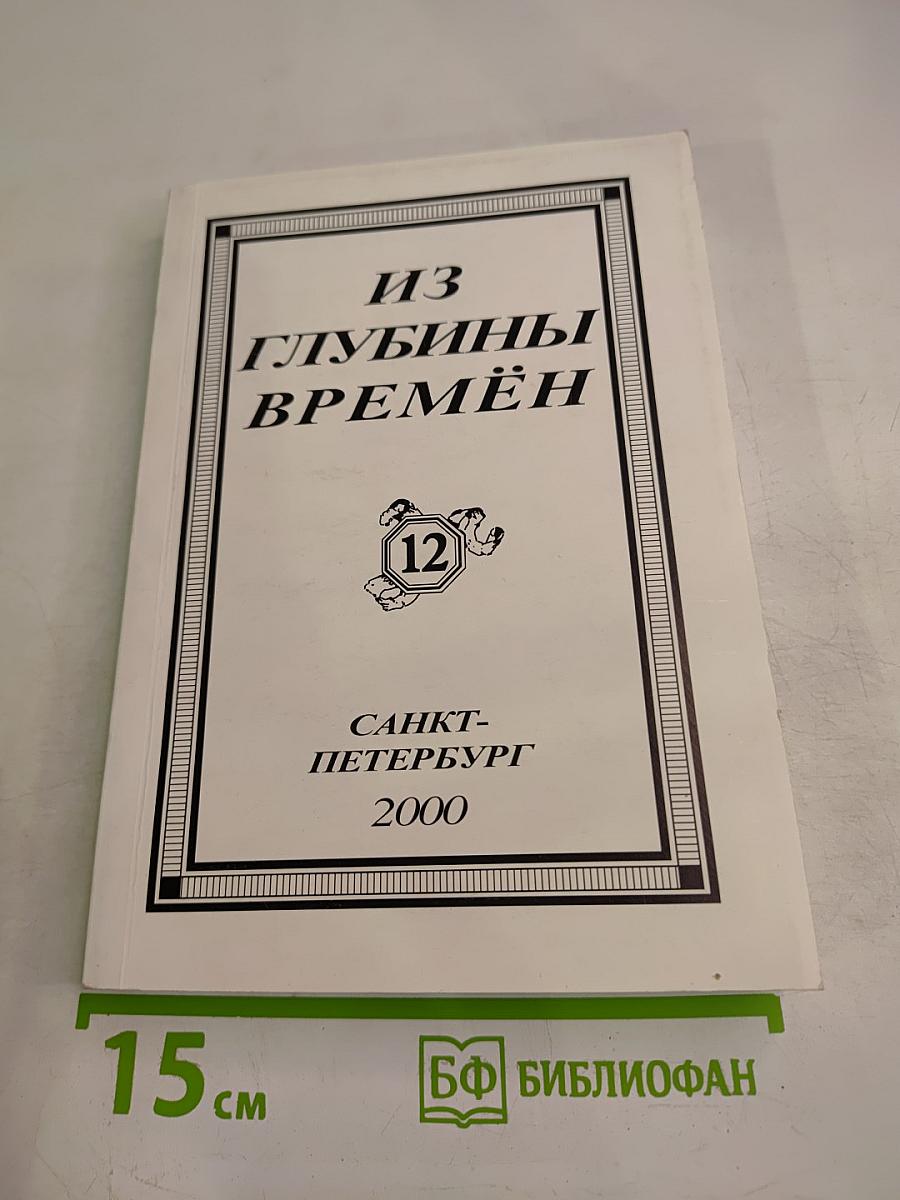 Из глубины времён