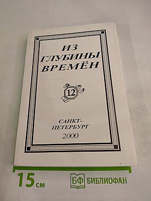 Из глубины времён