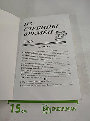 Из глубины времён