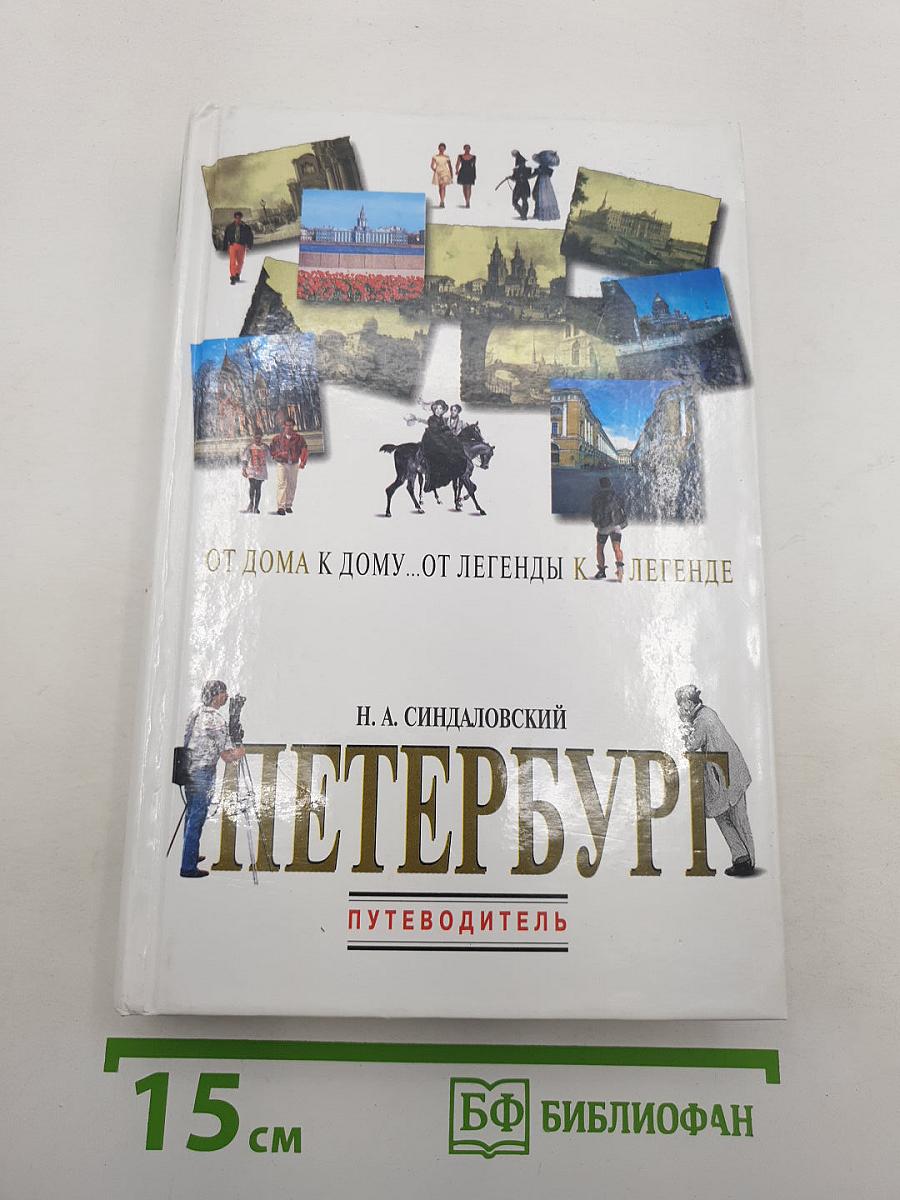 Петербург. От дома к дому... От легенды к легенде