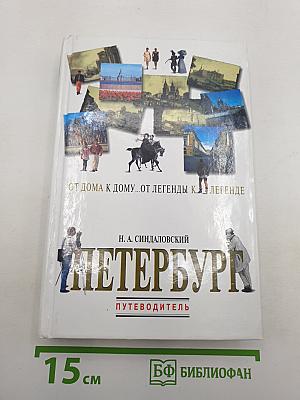 Петербург. От дома к дому... От легенды к легенде