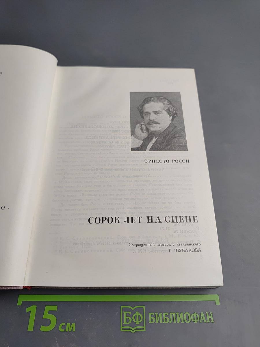 Сорок лет на сцене