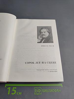 Сорок лет на сцене