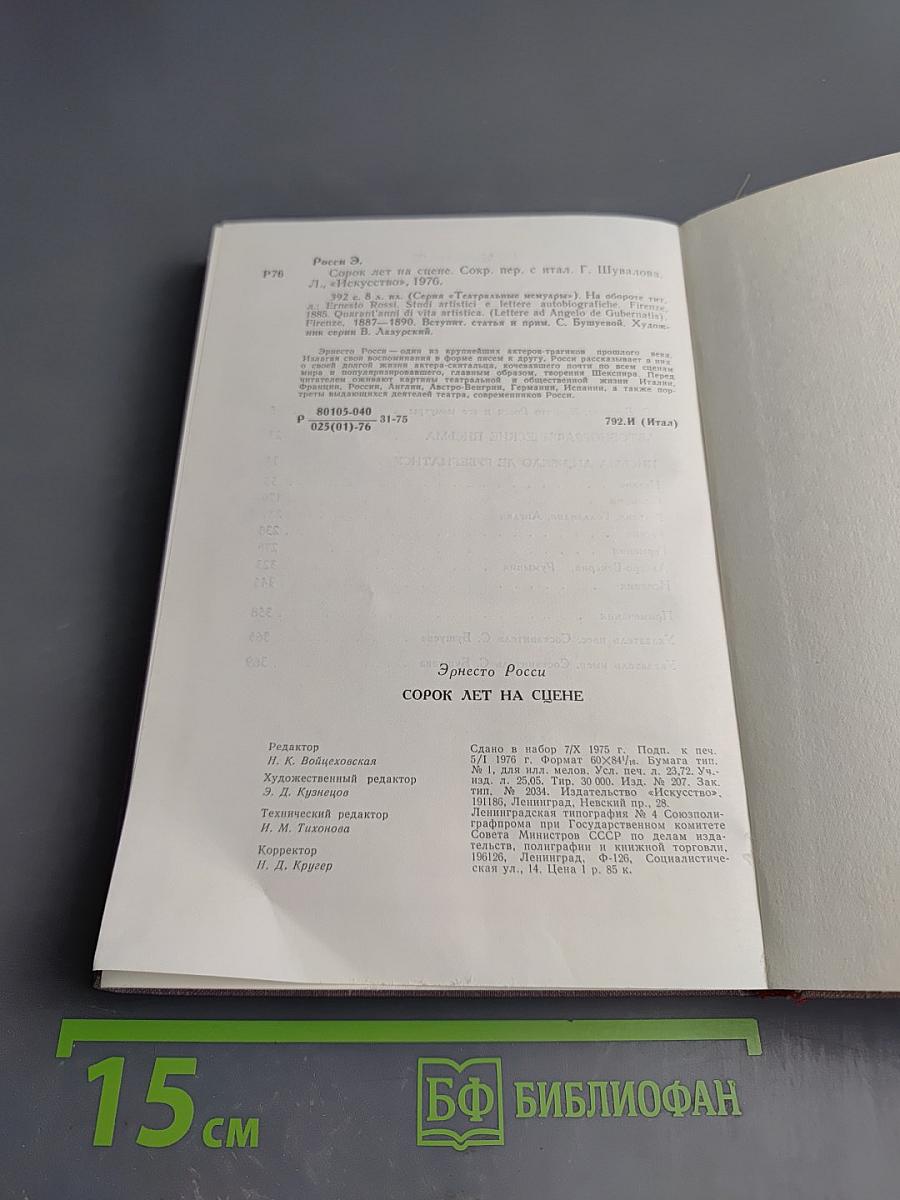 Сорок лет на сцене