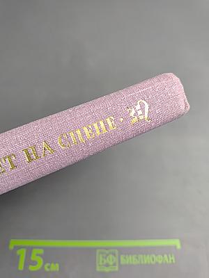 Сорок лет на сцене