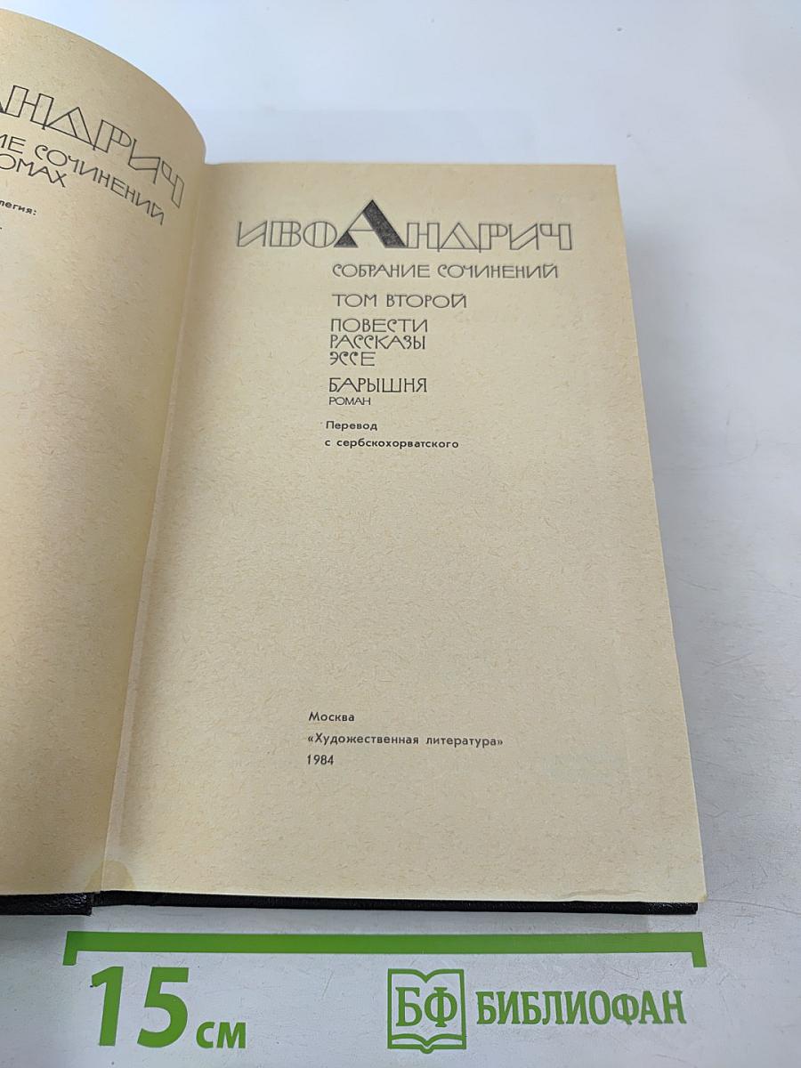 Собрание сочинений. Том второй: Повести, рассказы, эссе, роман "Барышня"