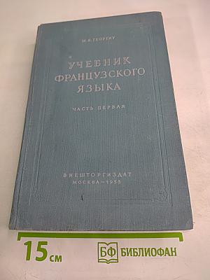 Учебник французского языка. Часть первая