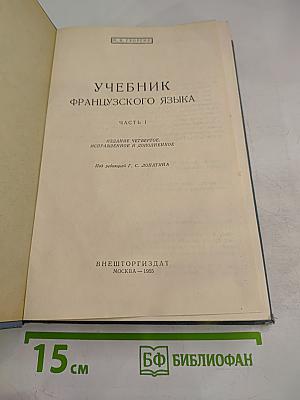 Учебник французского языка. Часть первая