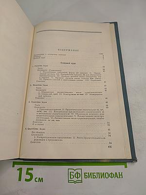 Учебник французского языка. Часть первая