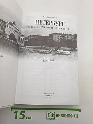 Петербург. От дома к дому... От легенды к легенде