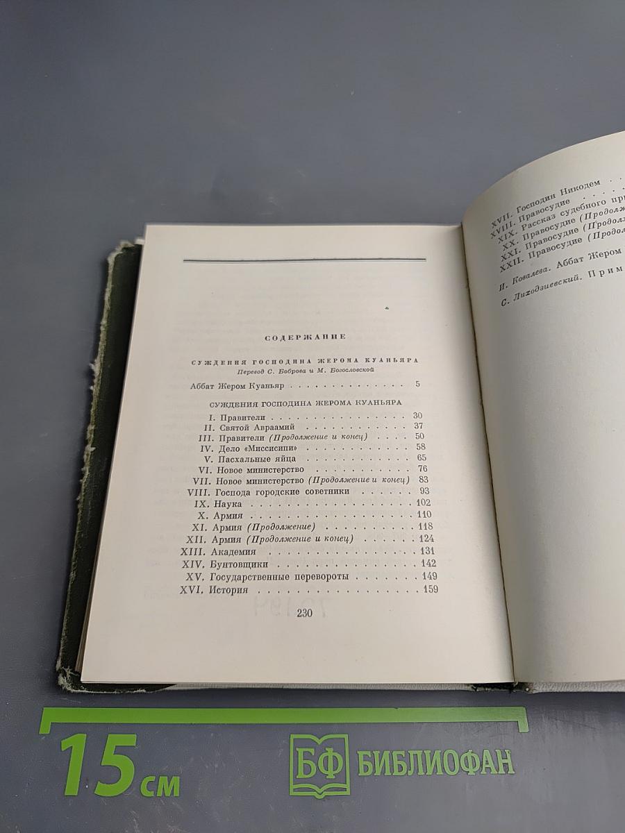 Суждения господина Жерома Куаньяра