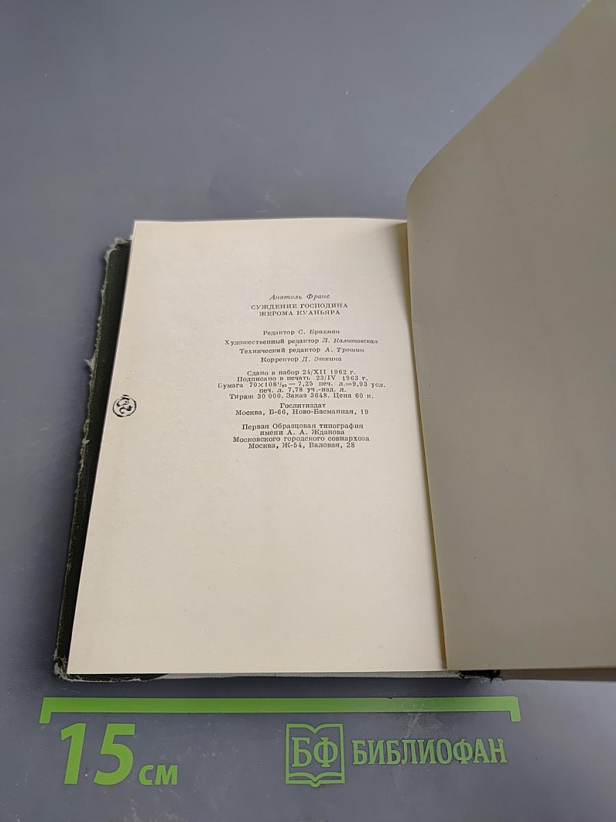 Суждения господина Жерома Куаньяра