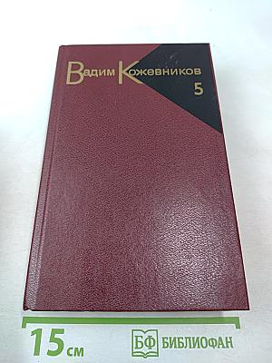 Собрание сочинений. Том 5. Заре навстречу