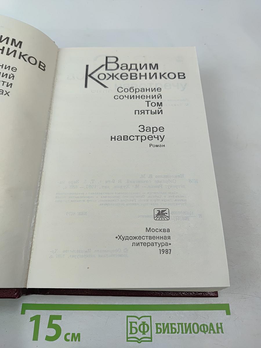 Собрание сочинений. Том 5. Заре навстречу