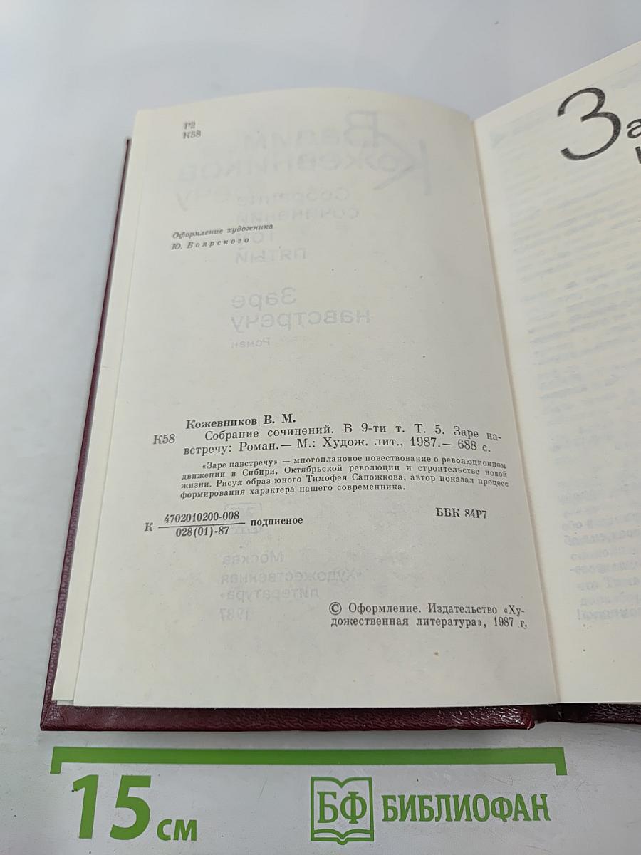 Собрание сочинений. Том 5. Заре навстречу