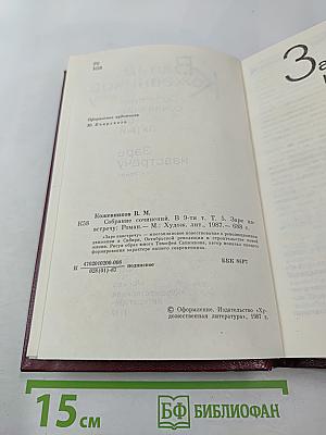 Собрание сочинений. Том 5. Заре навстречу