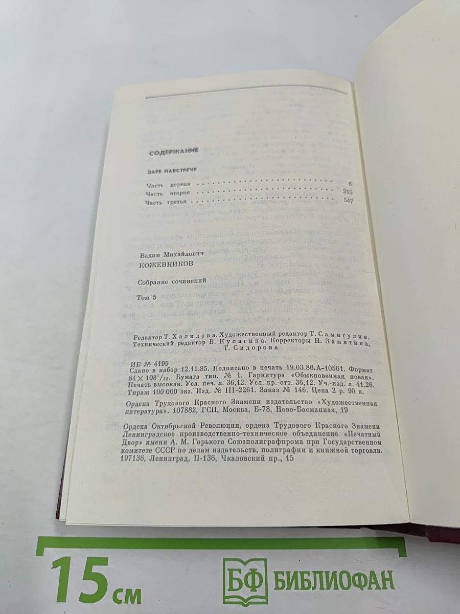 Собрание сочинений. Том 5. Заре навстречу