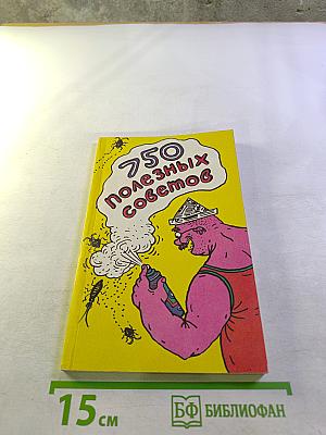 750 полезных советов и маленьких хитростей