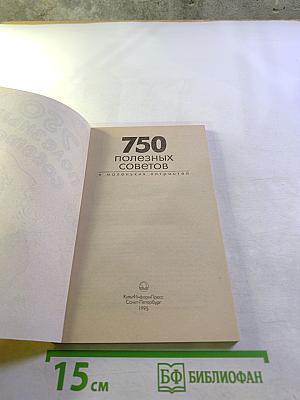 750 полезных советов и маленьких хитростей