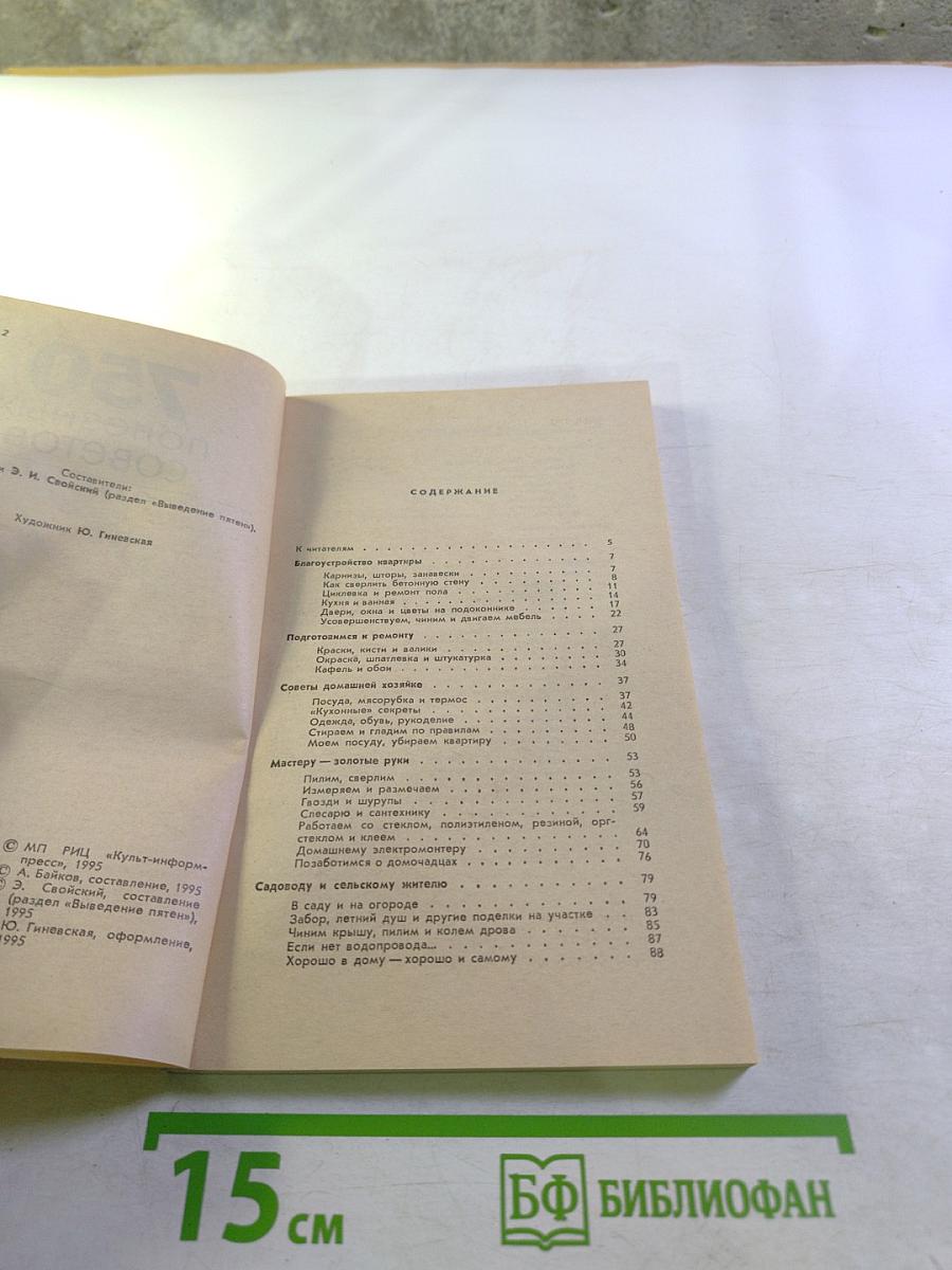 750 полезных советов и маленьких хитростей