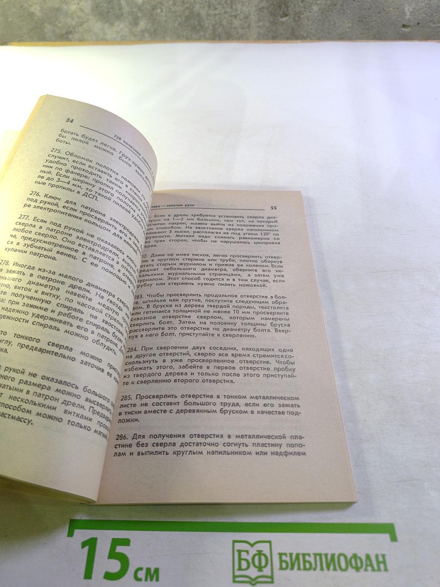 750 полезных советов и маленьких хитростей