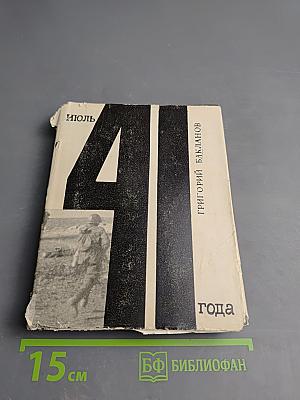 Июль 41 года