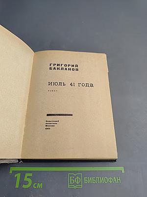 Июль 41 года