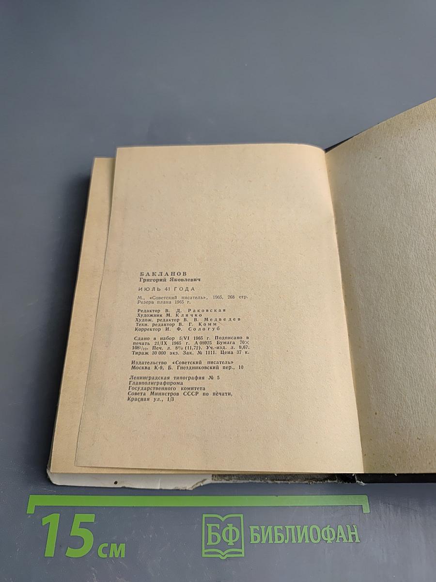 Июль 41 года