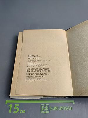 Июль 41 года