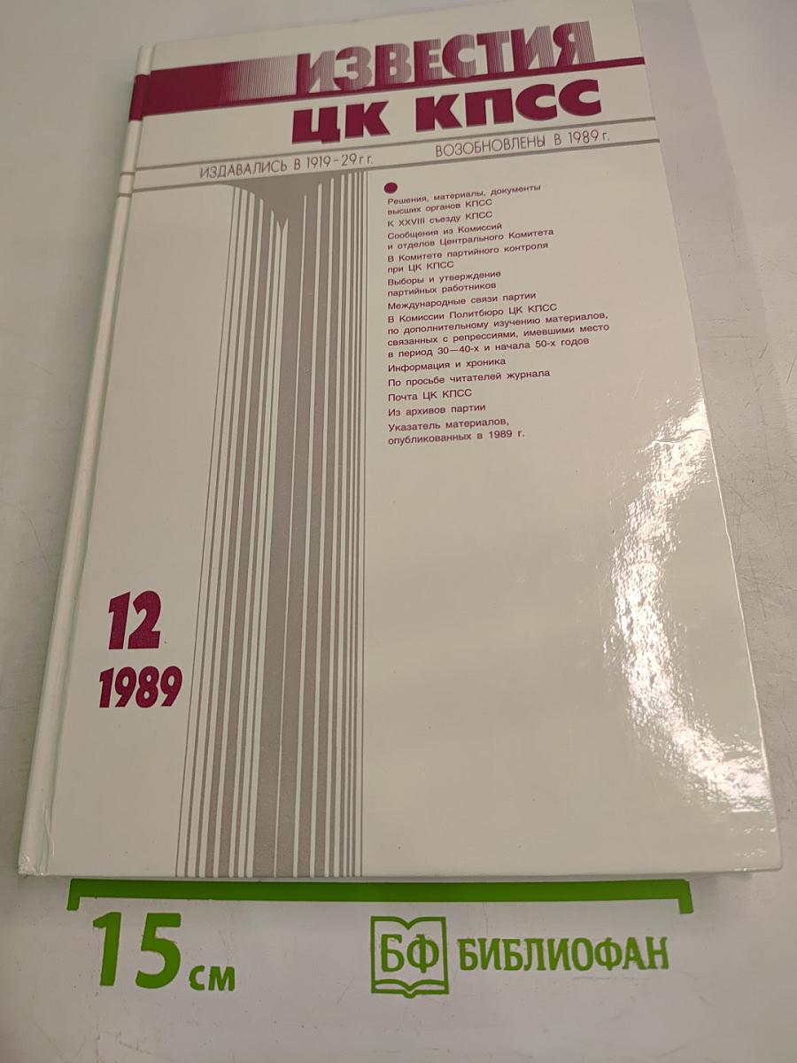 Известия ЦК КПСС. № 12