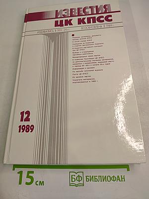 Известия ЦК КПСС. № 12