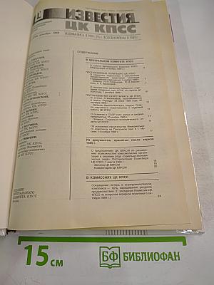 Известия ЦК КПСС. № 12