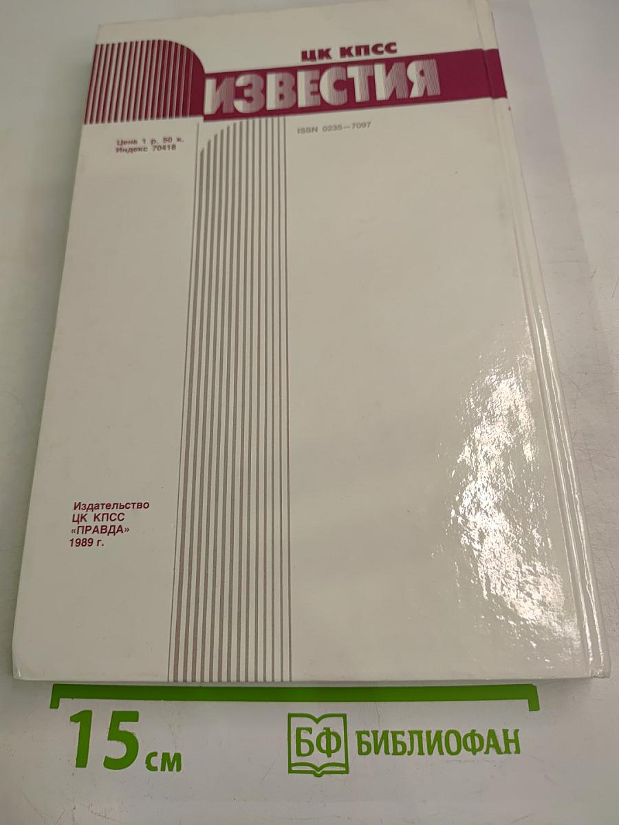 Известия ЦК КПСС. № 12