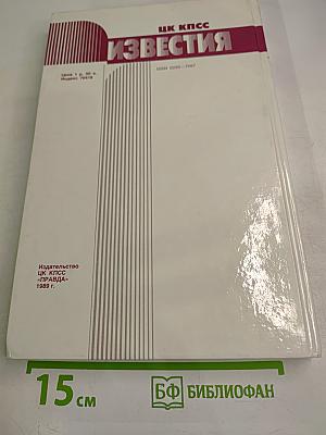 Известия ЦК КПСС. № 12