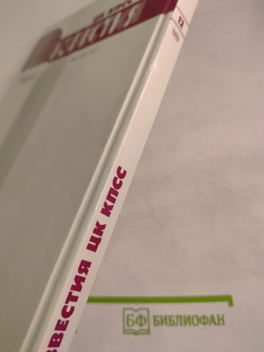 Известия ЦК КПСС. № 12